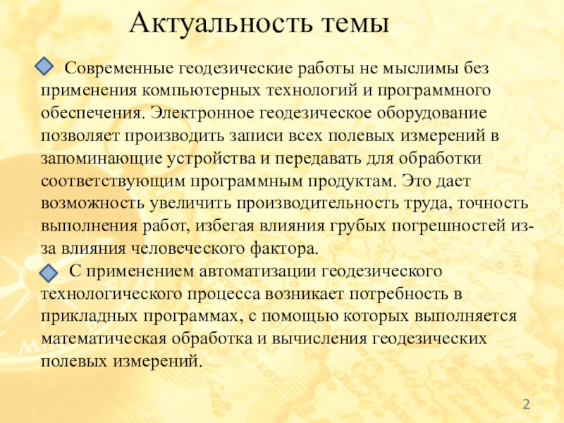 Актуальность темы Современные геодезические работы не мыслимы без применения компьютерных технологий и программного обеспечения. Электронное