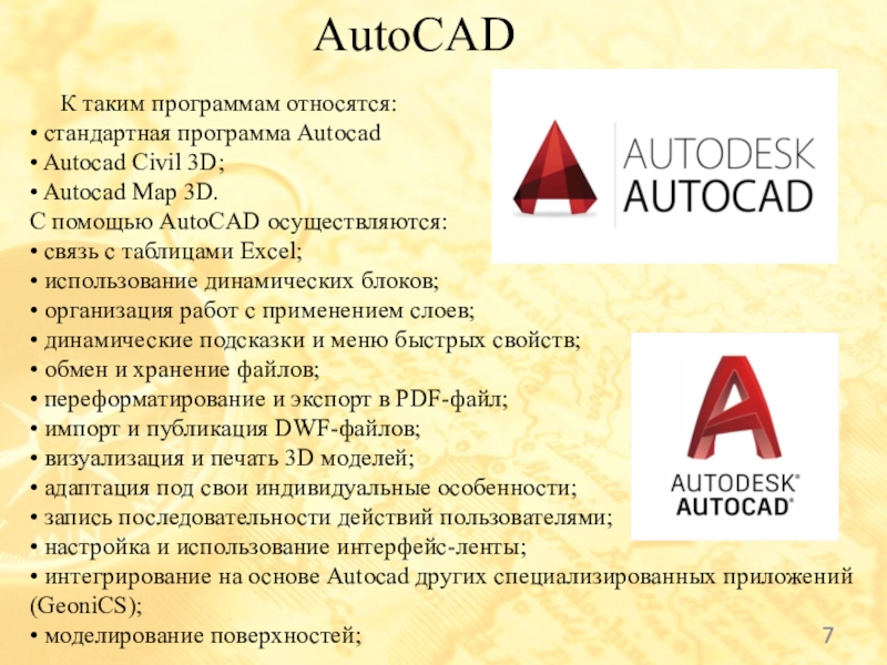 К таким программам относятся: • стандартная программа Autocad• Autocad Civil 3D; • Autocad