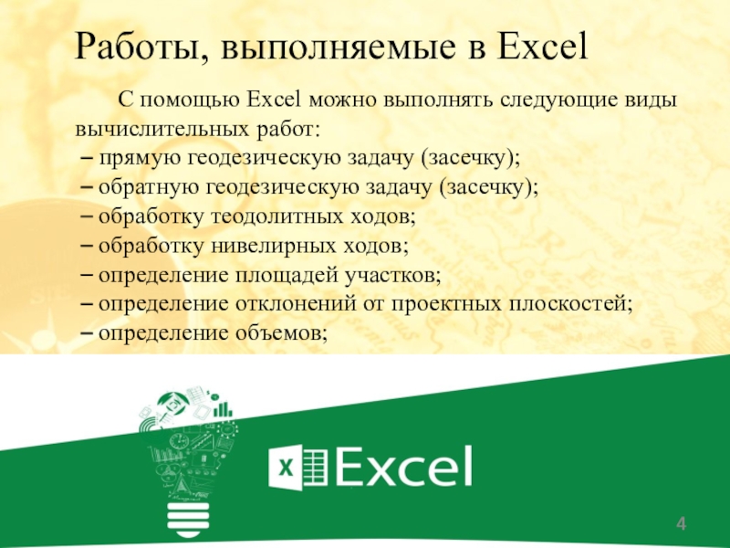  Работы, выполняемые в Excel С помощью Excel можно выполнять следующие виды вычислительных работ: