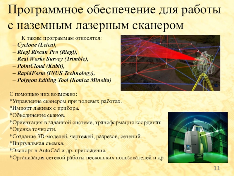 С помощью них возможно: *Управление сканером при полевых работах. *Импорт данных с прибора. *Объединение сканов.