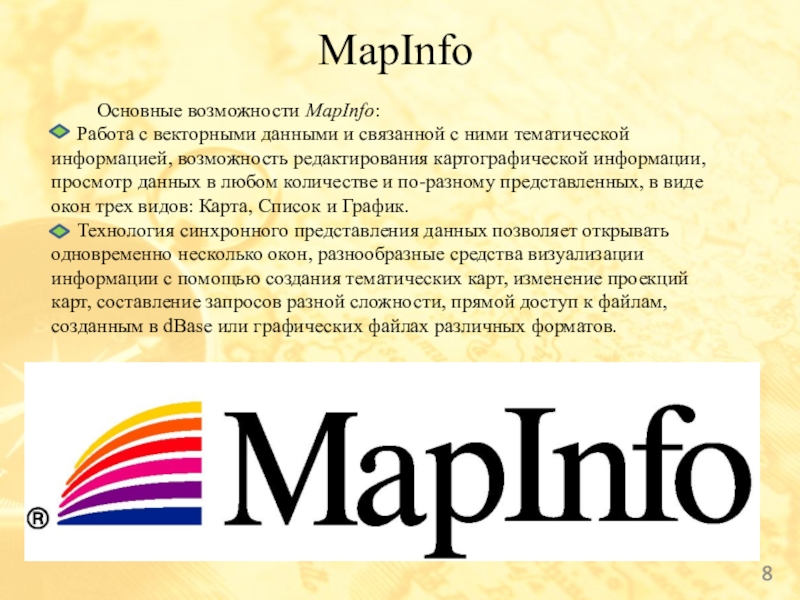  MapInfo Основные возможности MapInfo: Работа с векторными данными и связанной