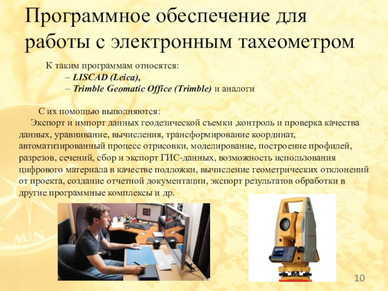 С их помощью выполняются: Экспорт и импорт данных геодезической съемки