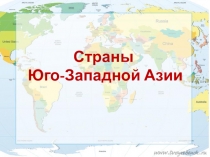 Страны Юго-Западной Азии