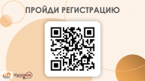 ПРОЙДИ РЕГИСТРАЦИЮ