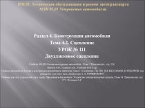 ПМ.01. Техническое обслуживание и ремонт автотранспорта МДК 01.01 Устройство