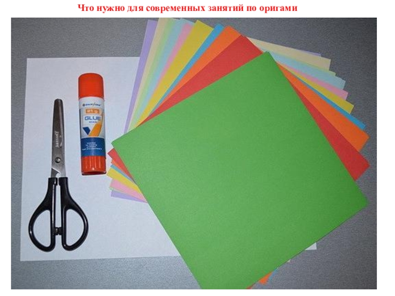 Презентация Что нужно для современных занятий по оригами