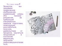 Что такое зенарт ?
Зенартом мы называем графические изображения, содержащие
