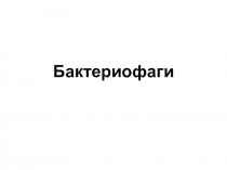 Бактериофаги