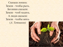 Сказала лопата: Земля - чтобы рыть. Ботинки сказали: Земля - чтоб ходить. А