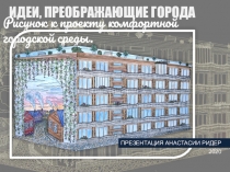 ИДЕИ, ПРЕОБРАЖАЮЩИЕ ГОРОДА