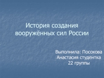 История создания вооружённых сил России
