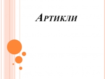 Артикли