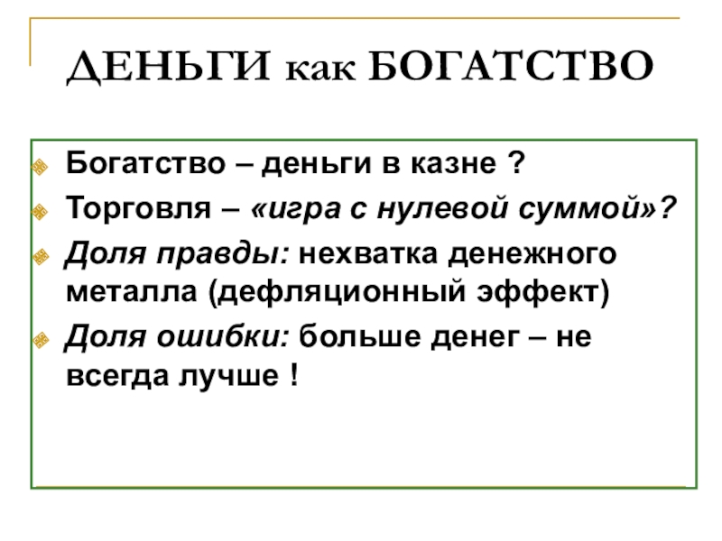 Нулевая сумма 40 глава. Игра с нулевой суммой. Недостатки металлических денег.