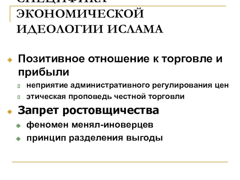 Идеология экономики. Идеология Ислама. Хозяйственная идеология. Экономические идеологии. Идеология в экономике.