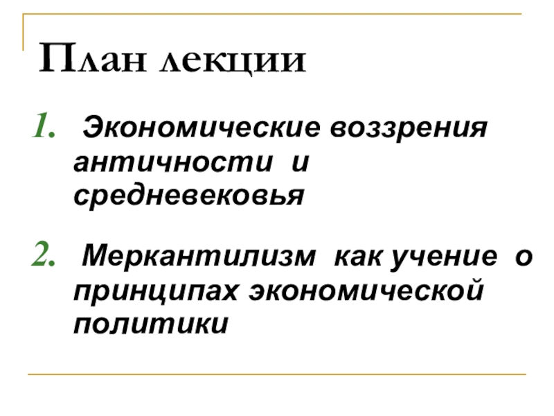 Реферат: Экономические воззрения и принципы экономической политики Петра I