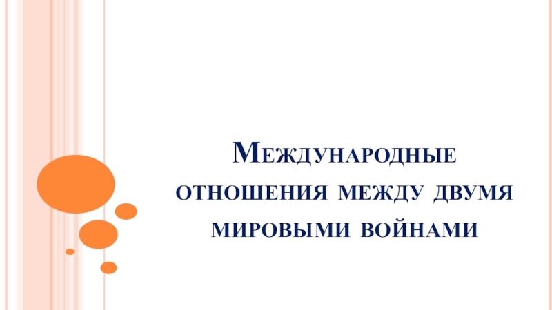 Международные отношения между двумя мировыми войнами 11 класс презентация