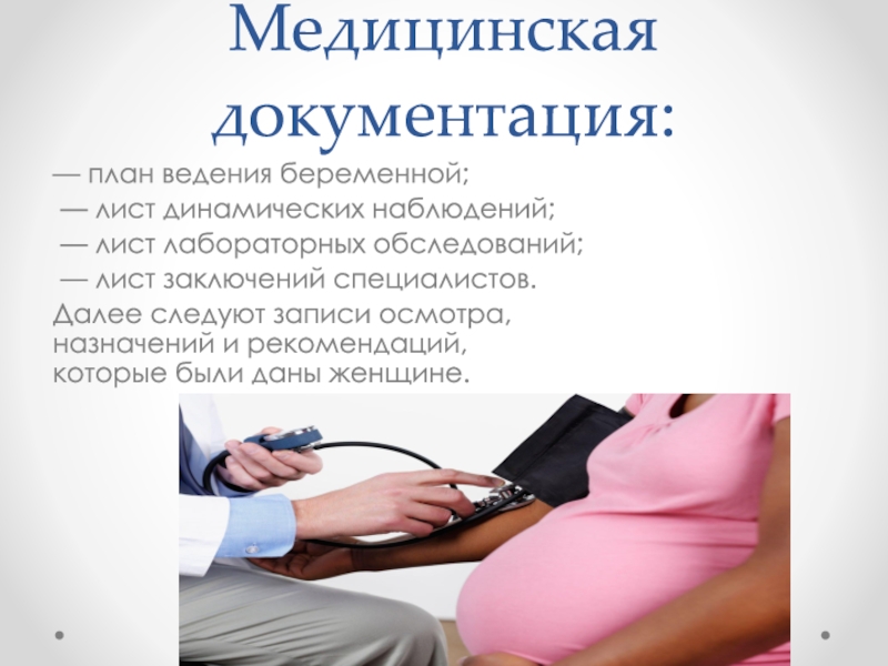 Ведение беременности воронеж. Документация женской консультации. Мед документация женской консультации. Лист осмотра беременной женщины. Лист динамического наблюдения беременной.