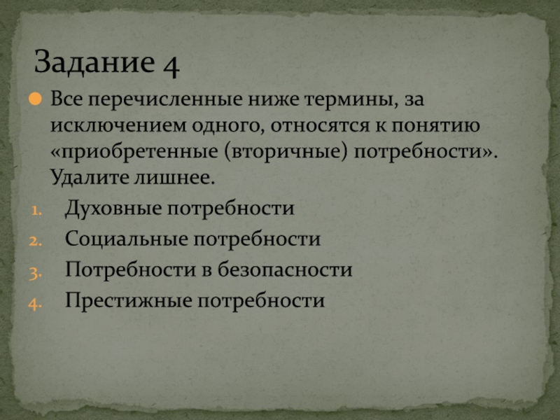 Все приведенные ниже термины кроме двух. Все перечисленные ниже понятия. Духовные термины. Вторичные приобретенные потребности социальные духовные и. Ниже перечисленные или нижеперечисленные.