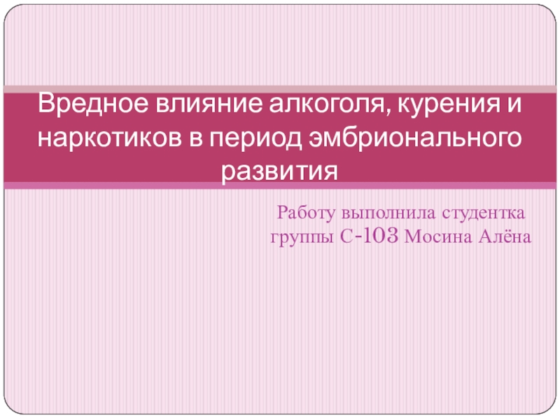 Вредное влияние алкоголя, курения и наркотиков в период эмбрионального развития