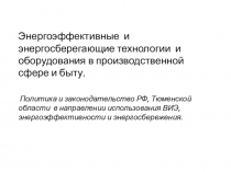 Энергоэффективные и энергосберегающие технологии и оборудования в