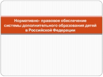 Нормативно- правовое обеспечение системы дополнительного образования детей в