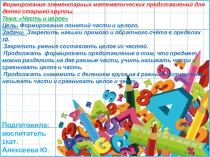 Формирование элементарных математических представлений для детей старшей