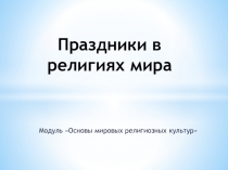 Праздники в религиях мира
