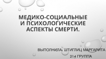 МЕДИКО-СОЦИАЛЬНЫЕ И ПСИХОЛОГИЧЕСКИЕ АСПЕКТЫ СМЕРТИ