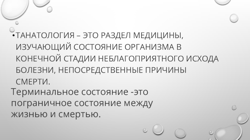 Медико социальные и психологические аспекты смерти презентация