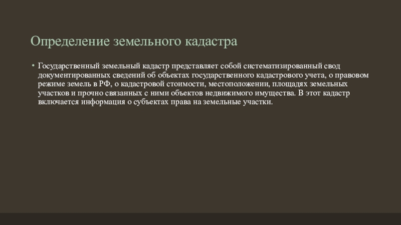 Определение земельного. Земельный кадастр это определение. О государственном земельном кадастре ЛНР. Систематизированный свод сведений , запись и оценка. Систематизированный свод сведений , запись и оценка за объектом.