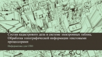Состав кадастрового дела в системе электронных таблиц. Обработка