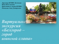 Виртуальная экскурсия Белгород – город воинской славы