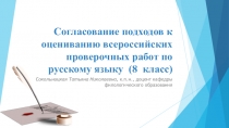 Согласование подходов к оцениванию всероссийских проверочных работ по русскому