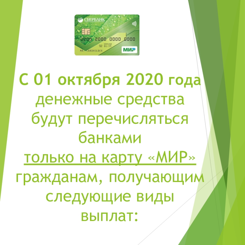 С 01 октября 2020 года денежные средства будут перечисляться банками только на