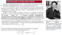 ФИЗИЧЕСКИЕ ОСНОВЫ КВАНТОВОЙ МЕХАНИКИ
Электрон – маленький шарик. Атом –