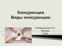 Конкуренция. Виды конкуренции