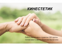 КИНЕСТЕТИК