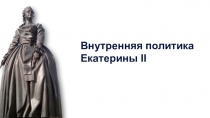Внутренняя политика Екатерины II