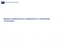 Департамент обучения, 2019
Продукт добровольного медицинского