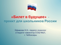 Билет в будущее - проект для школьников России