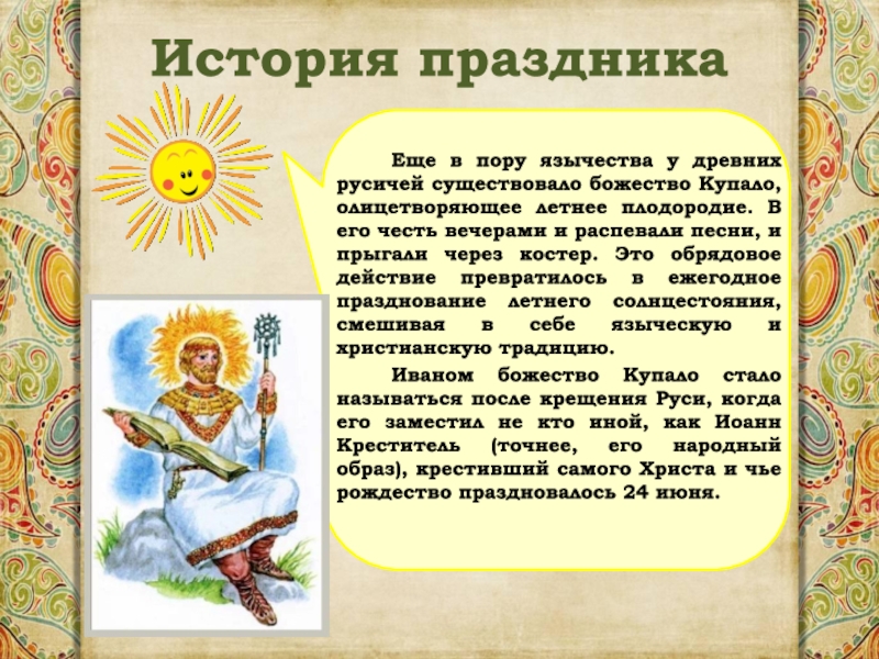 История праздника      	 	Еще в пору язычества у древних русичей существовало божество