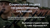 Социальная защита государственных служащих
