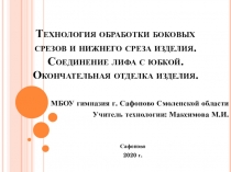 Технология обработки боковых срезов и нижнего среза изделия. Соединение лифа с