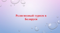 Религиозный туризм в Беларуси