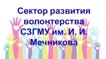 Сектор развития волонтерства
СЗГМУ им. И. И. Мечникова