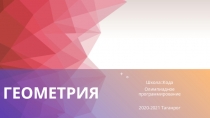 геометрия