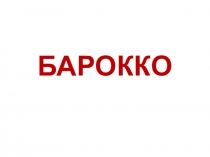 БАРОККО