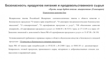 Пусть пища будет твоим  лекарством (Гиппократ)
Безопасность продуктов питания