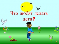Что любят делать дети?