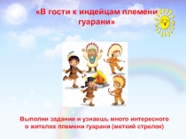 В гости к индейцам